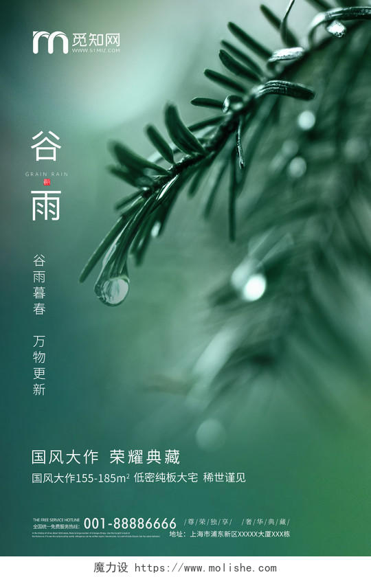 简约谷雨地产节气宣传海报